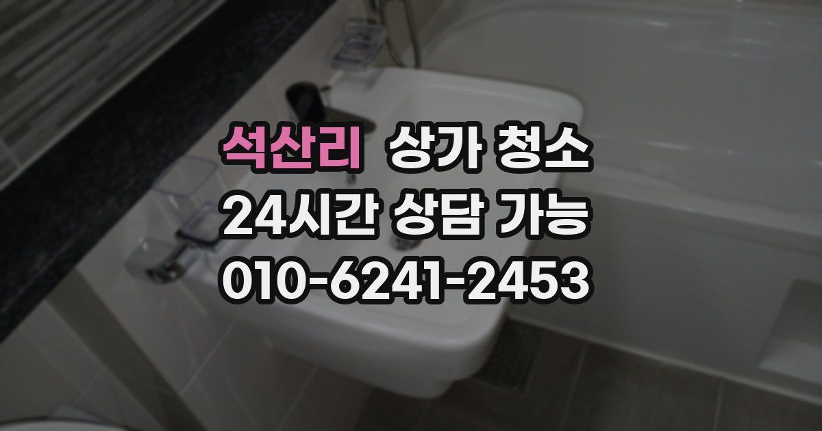 석산리 상가 청소