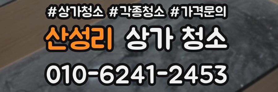 산성리 상가 청소