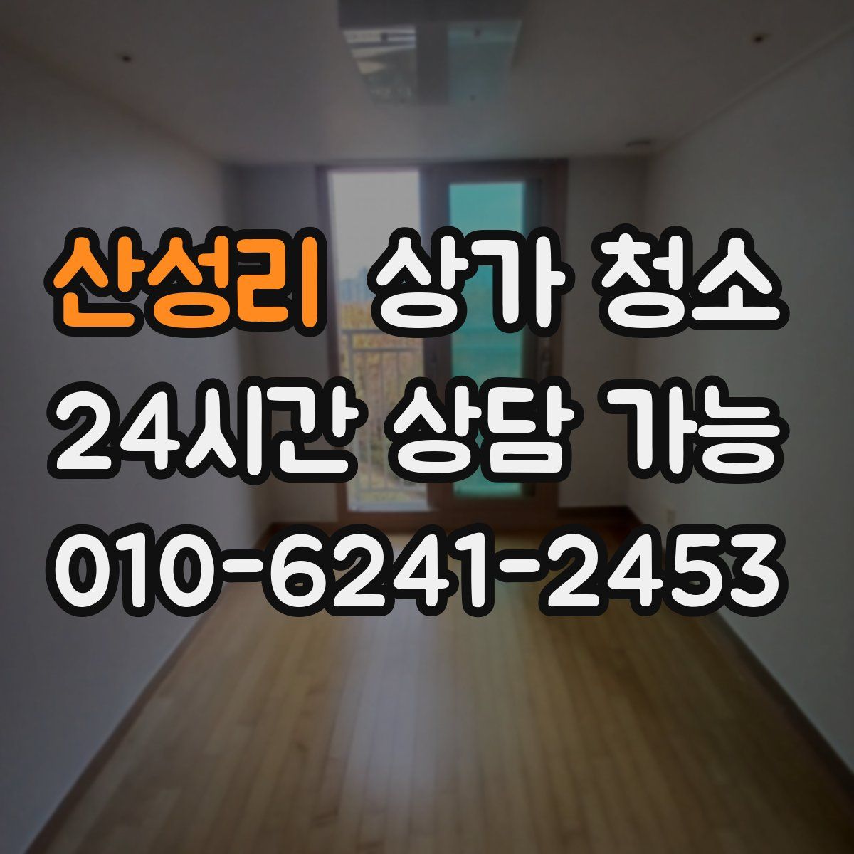 산성리 상가 청소