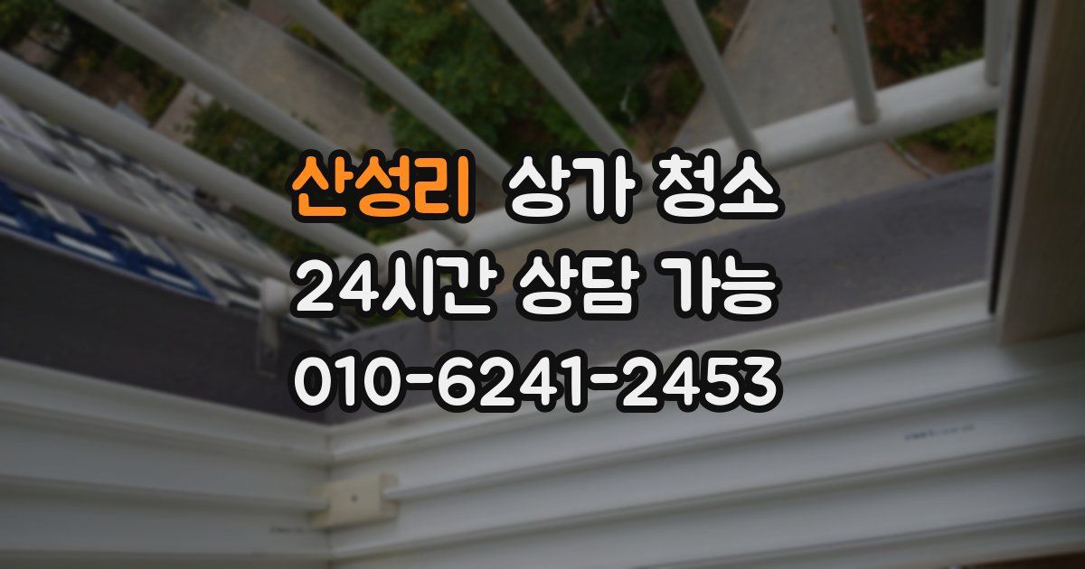 산성리 상가 청소