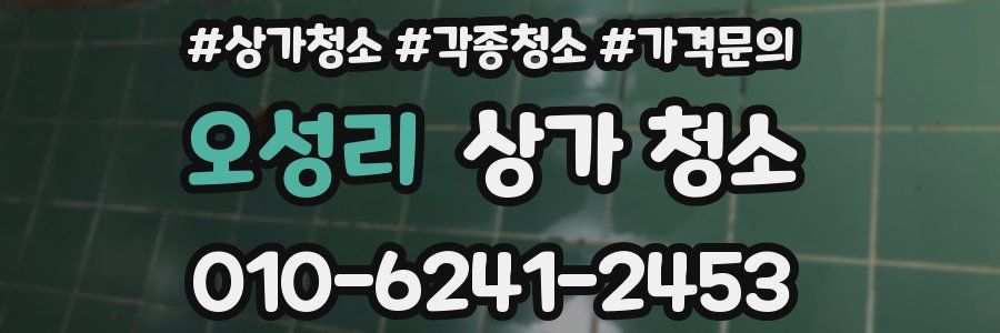 오성리 상가 청소