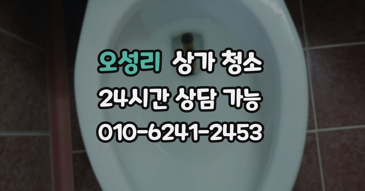 오성리 상가 청소