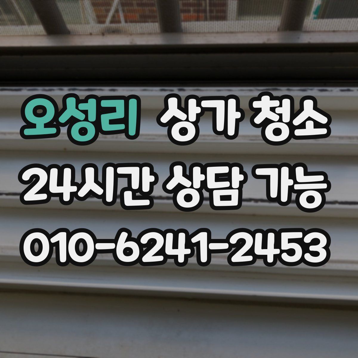 오성리 상가 청소