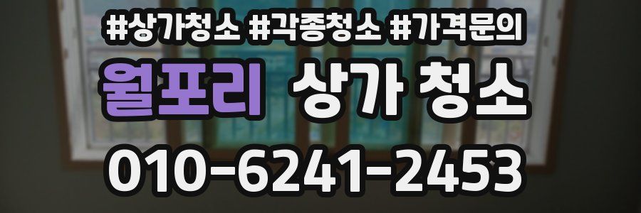 월포리 상가 청소