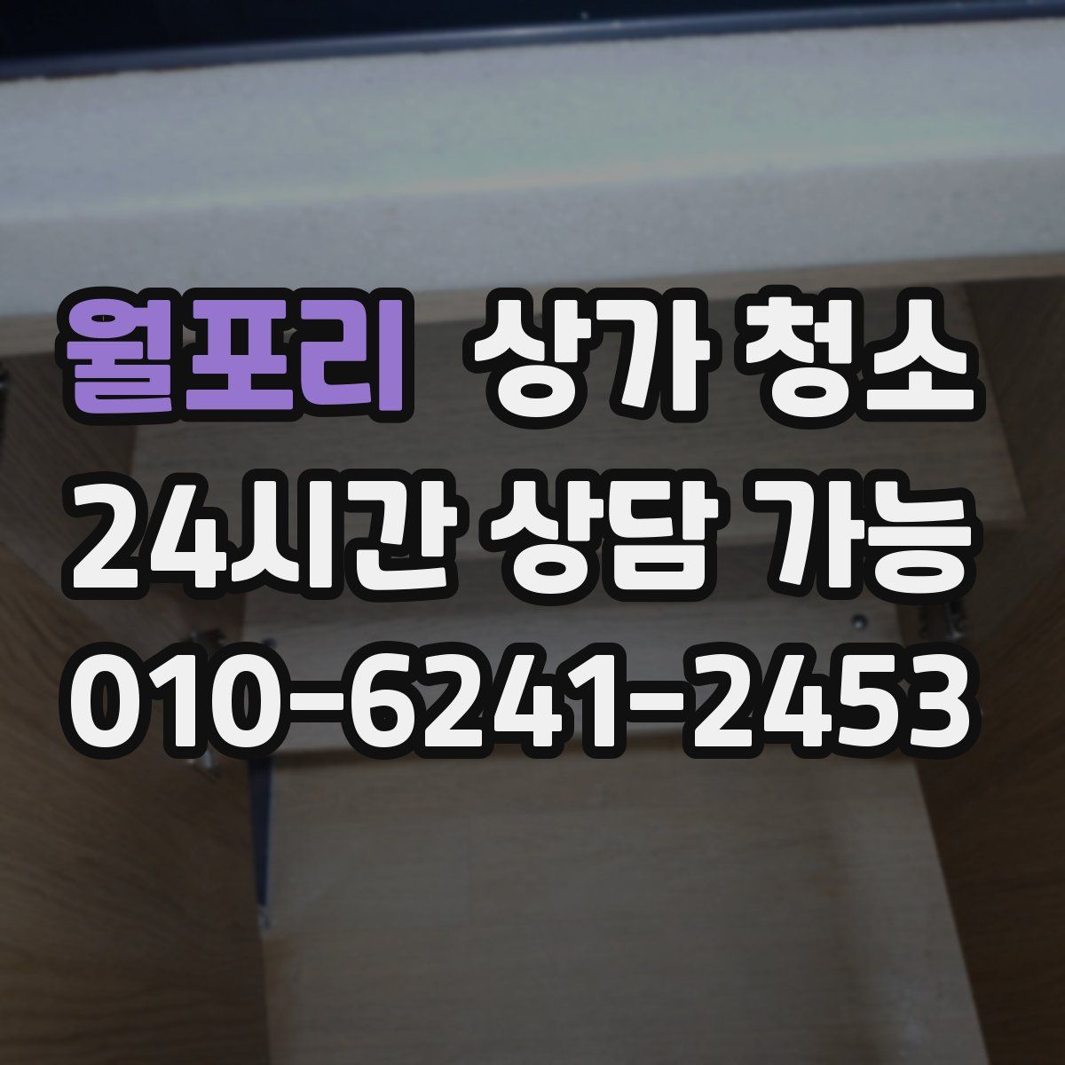 월포리 상가 청소