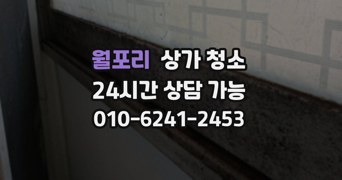 월포리 상가 청소