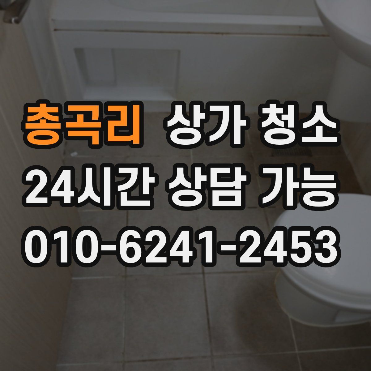 총곡리 상가 청소