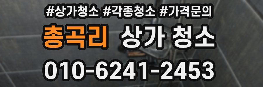 총곡리 상가 청소