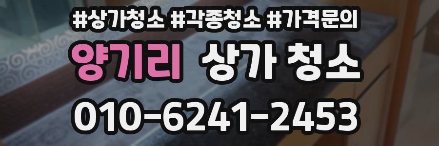 양기리 상가 청소