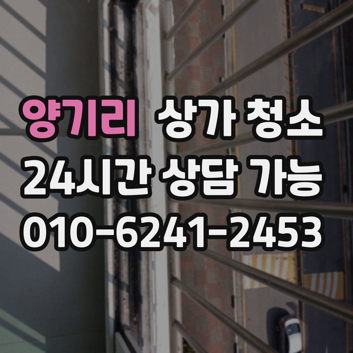 양기리 상가 청소