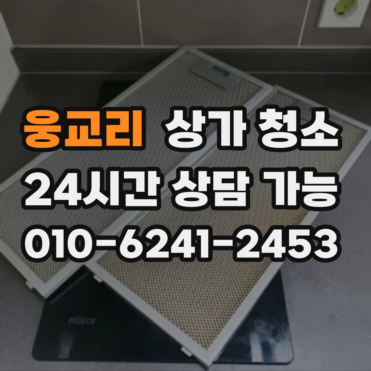웅교리 상가 청소
