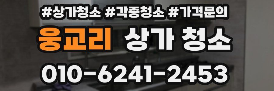웅교리 상가 청소