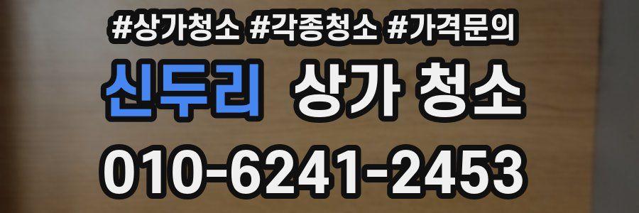 신두리 상가 청소