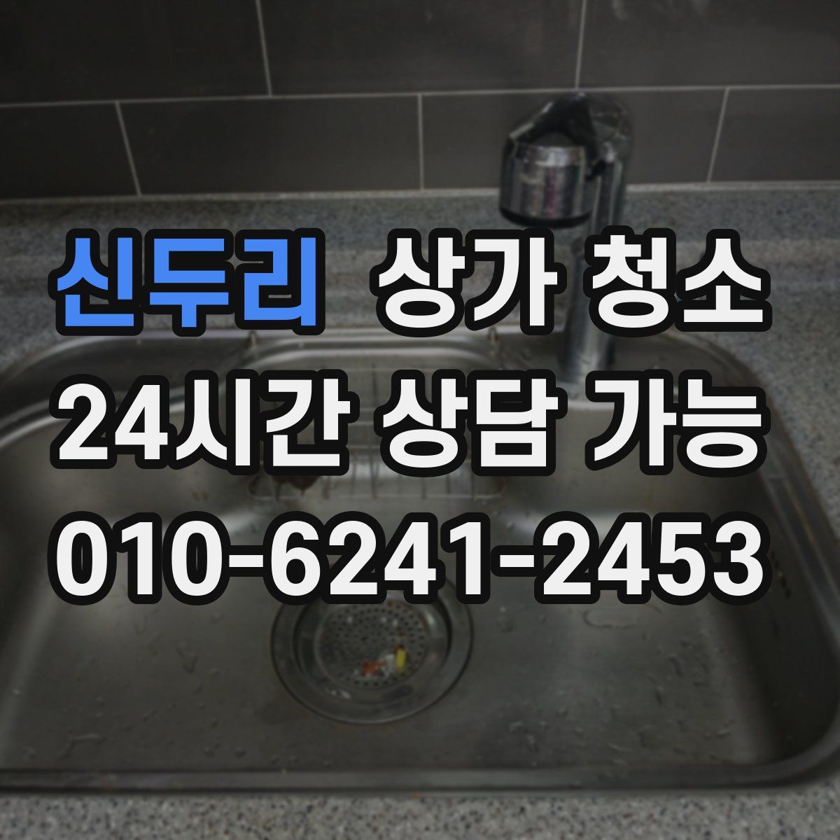 신두리 상가 청소