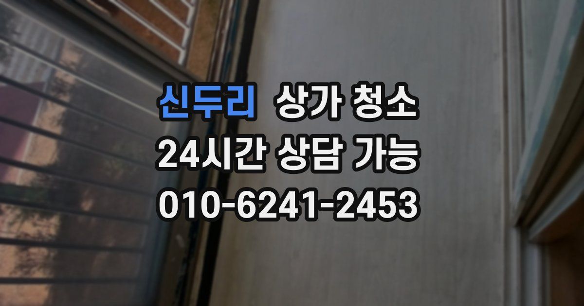 신두리 상가 청소