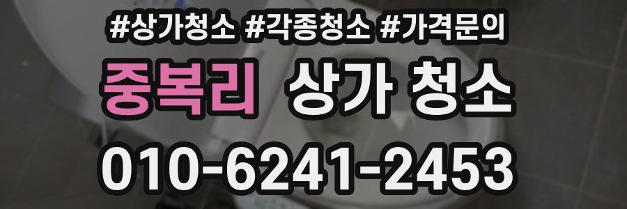 중복리 상가 청소