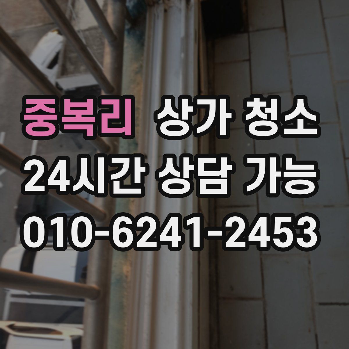 중복리 상가 청소