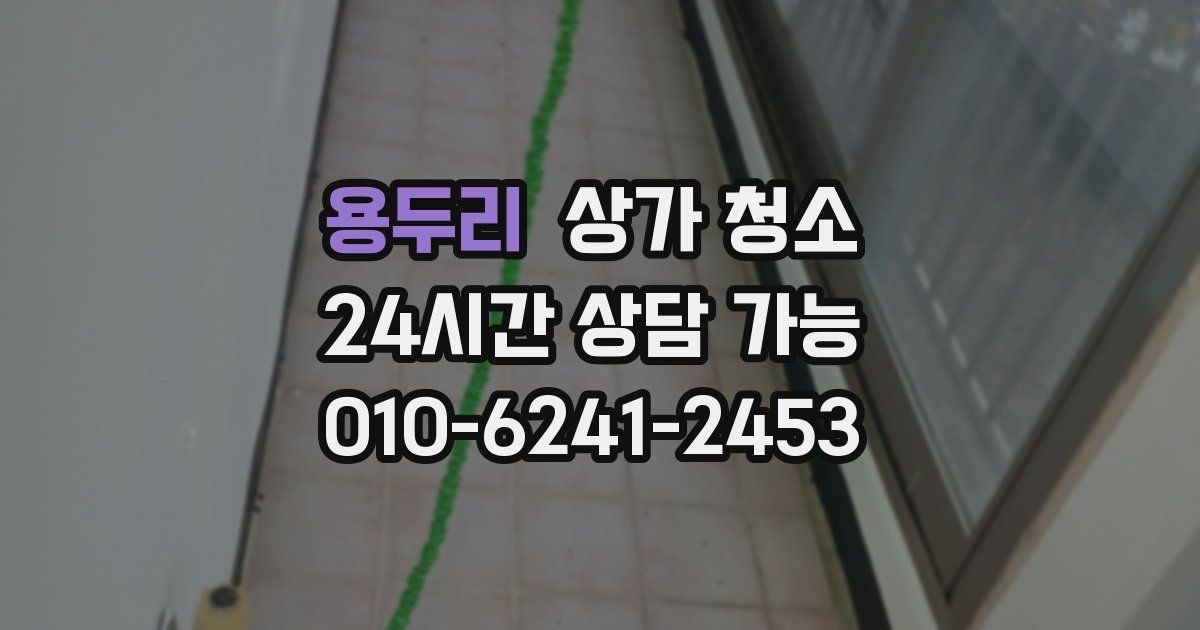 용두리 상가 청소