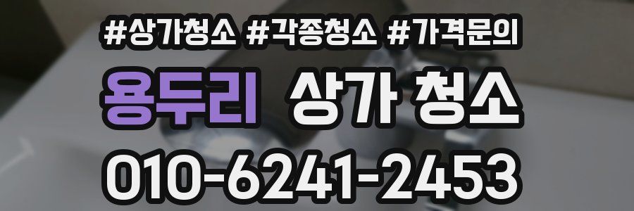 용두리 상가 청소