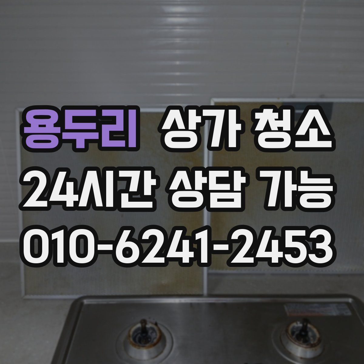 용두리 상가 청소