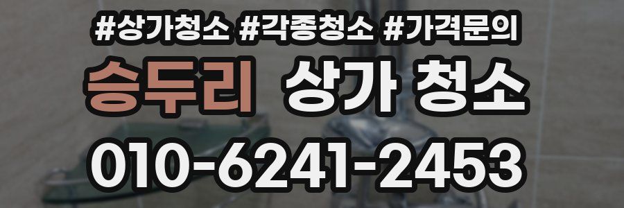 승두리 상가 청소