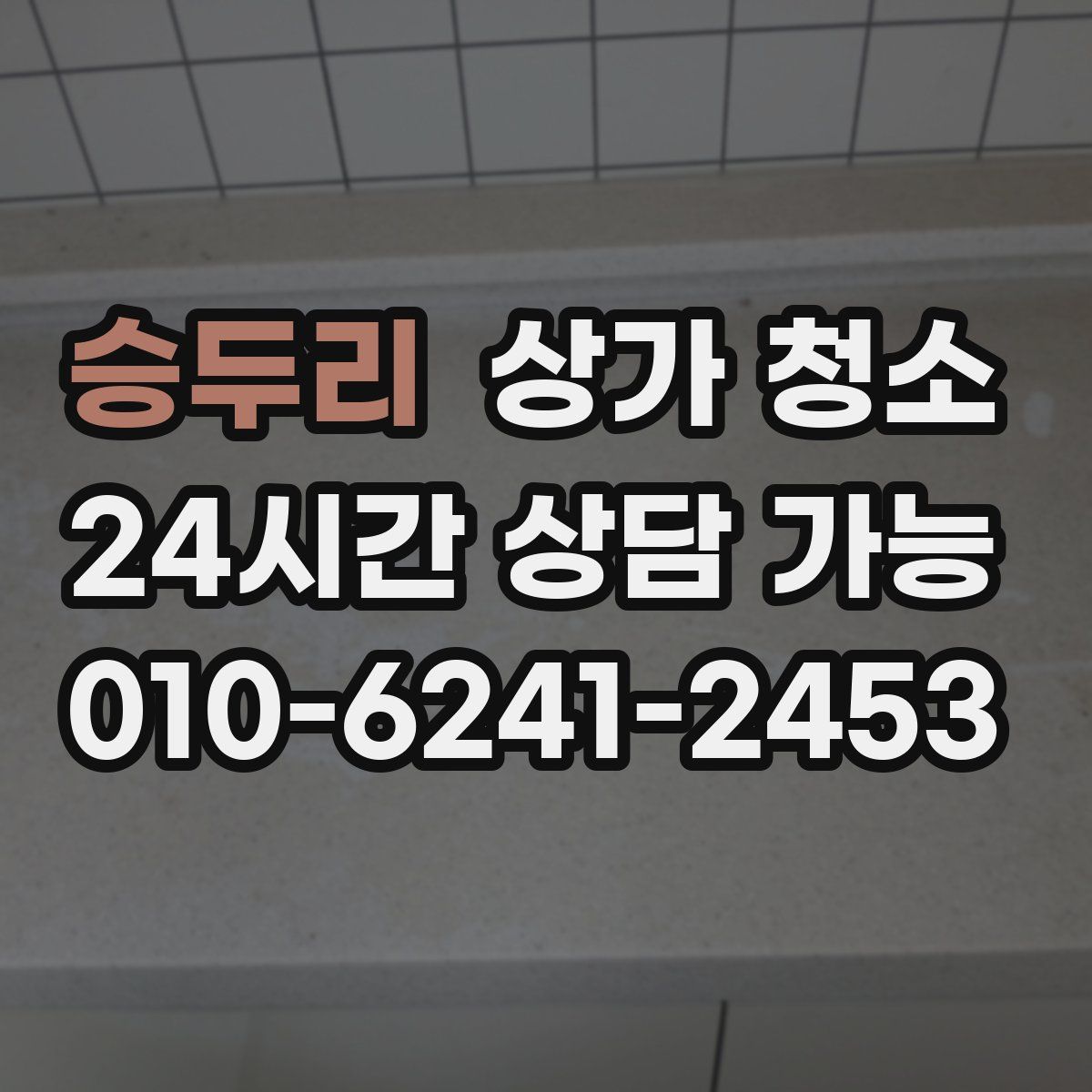 승두리 상가 청소
