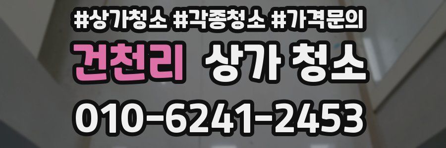 건천리 상가 청소