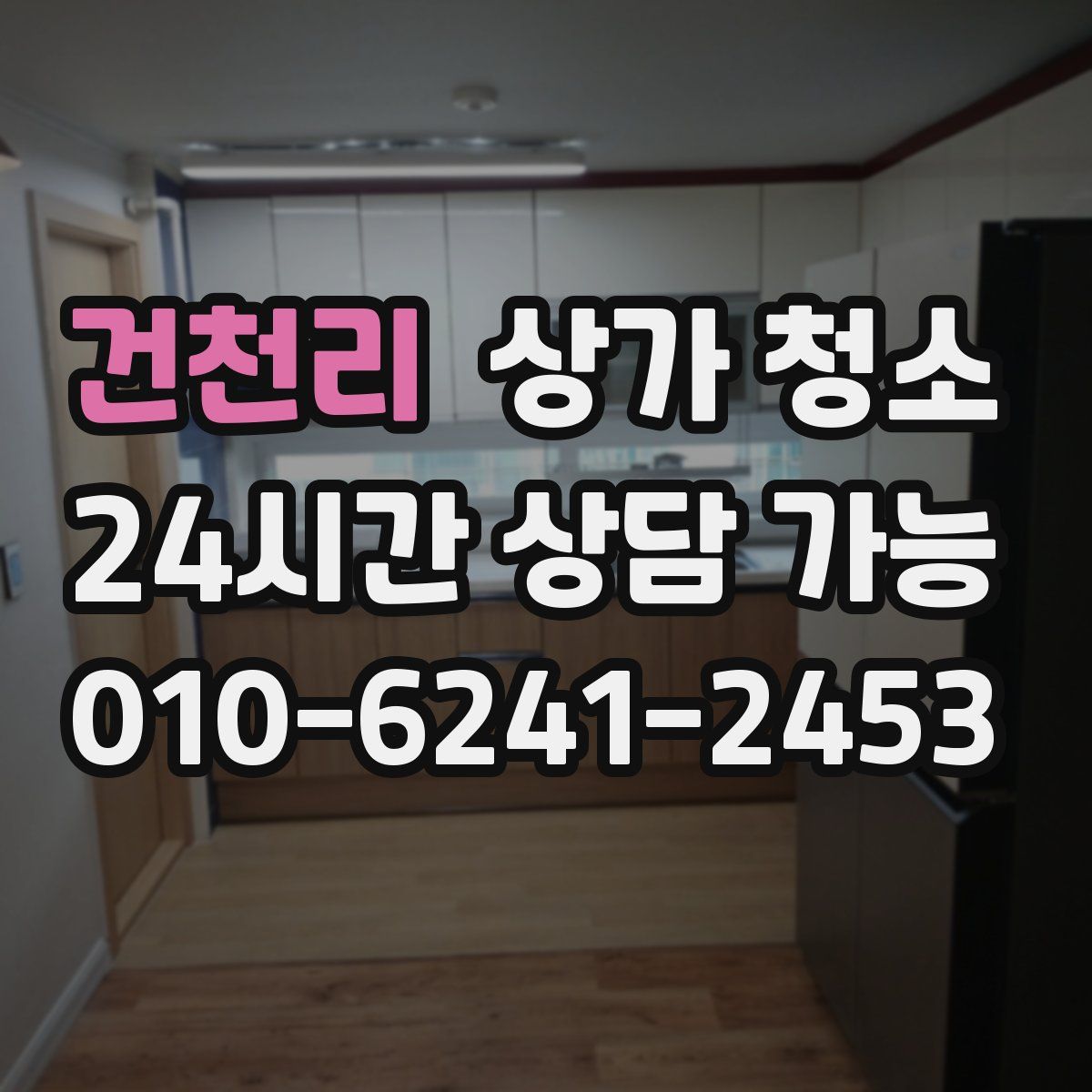 건천리 상가 청소