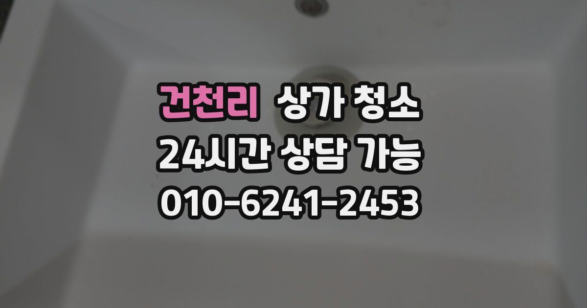 건천리 상가 청소