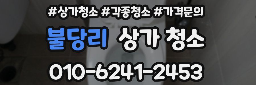 불당리 상가 청소