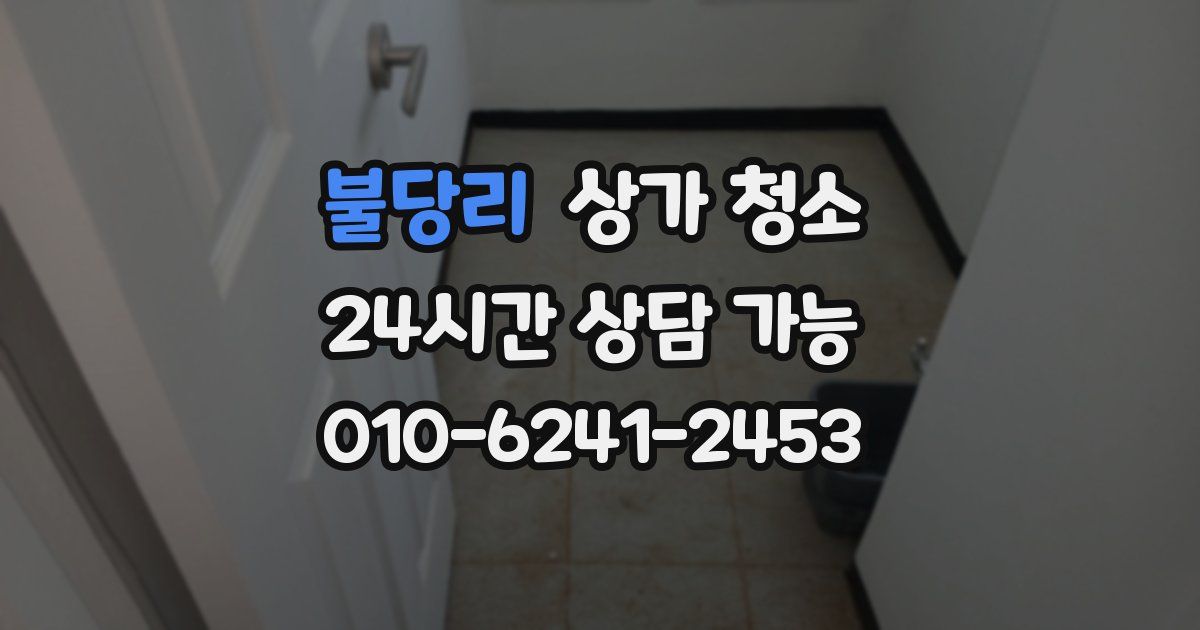 불당리 상가 청소