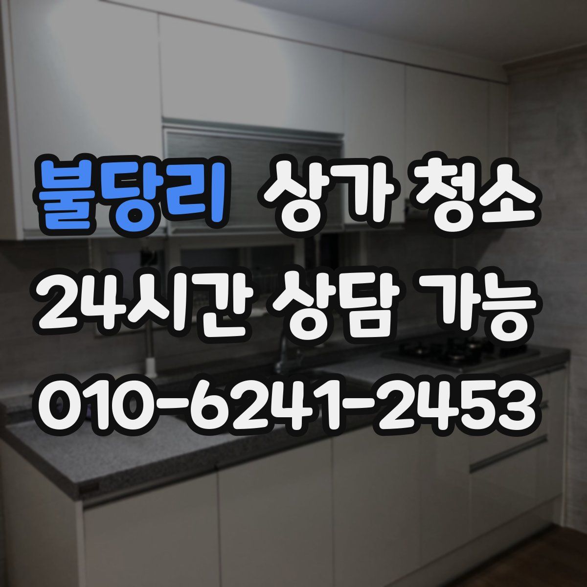 불당리 상가 청소
