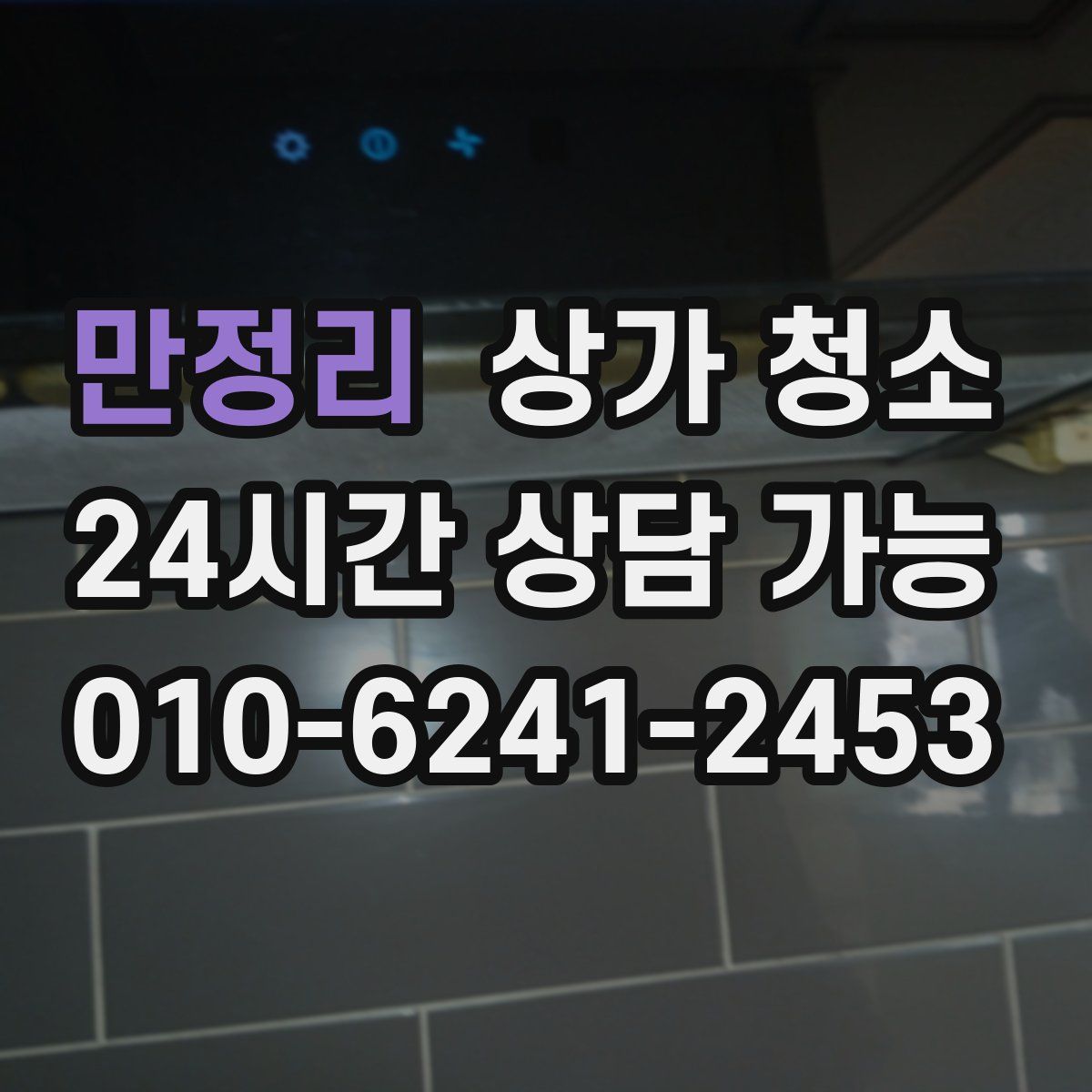 만정리 상가 청소