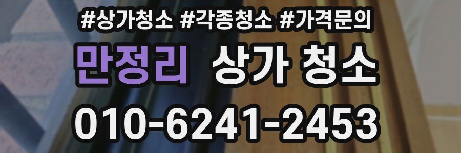 만정리 상가 청소
