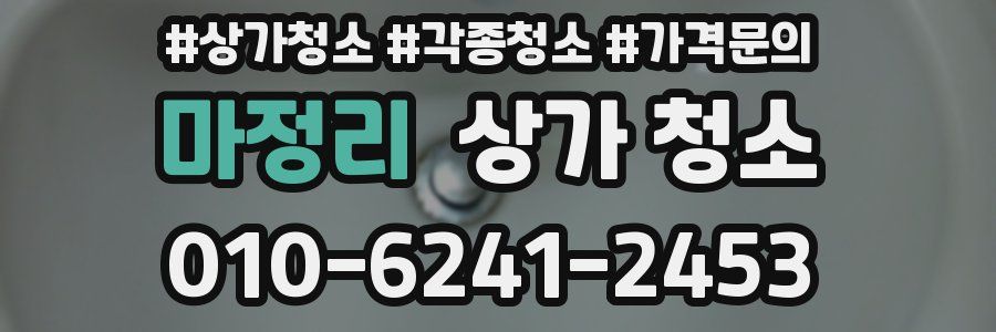 마정리 상가 청소