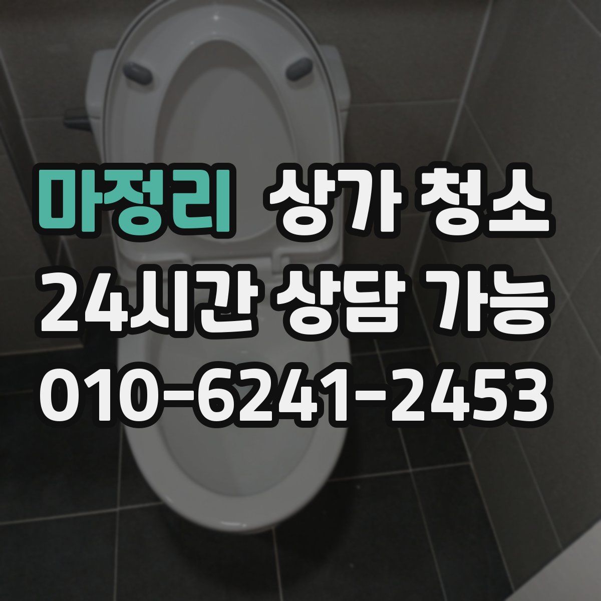 마정리 상가 청소