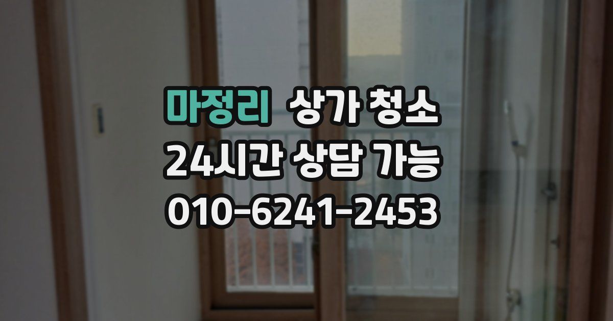 마정리 상가 청소
