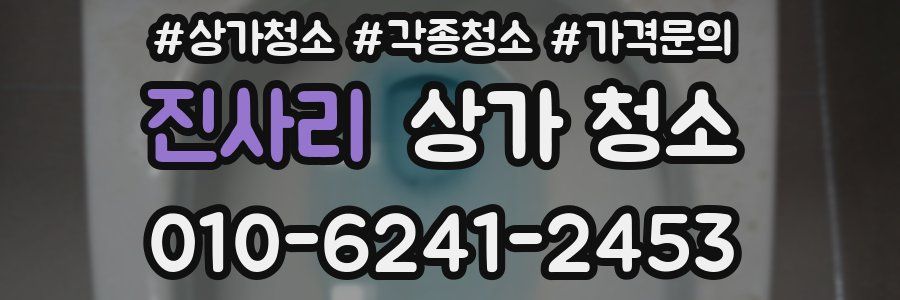 진사리 상가 청소