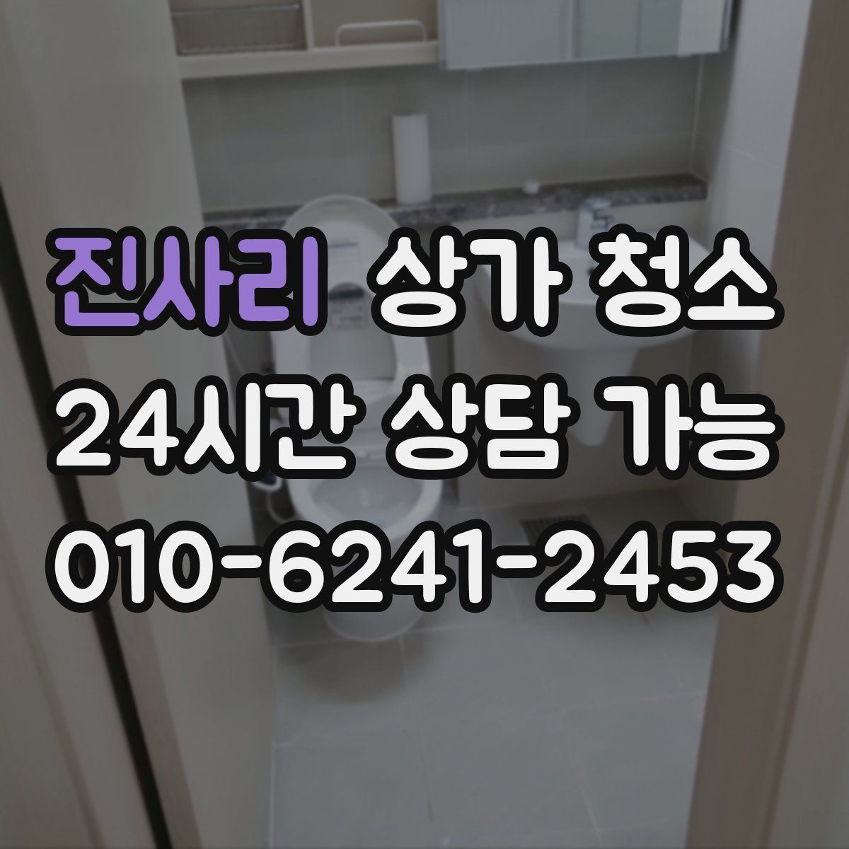 진사리 상가 청소