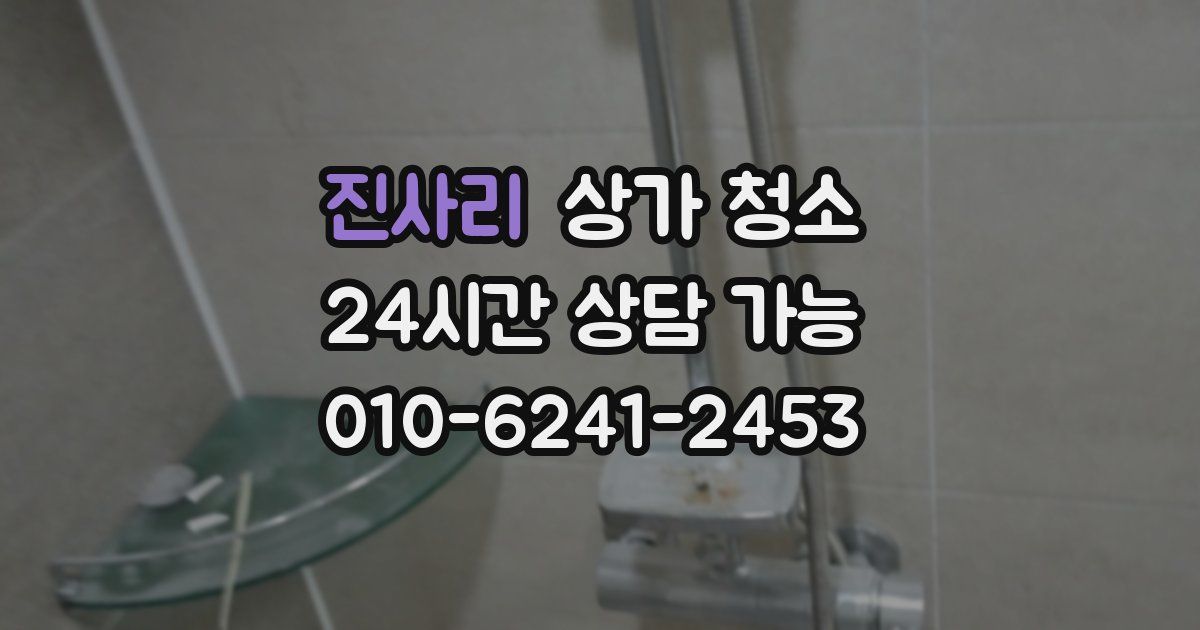 진사리 상가 청소