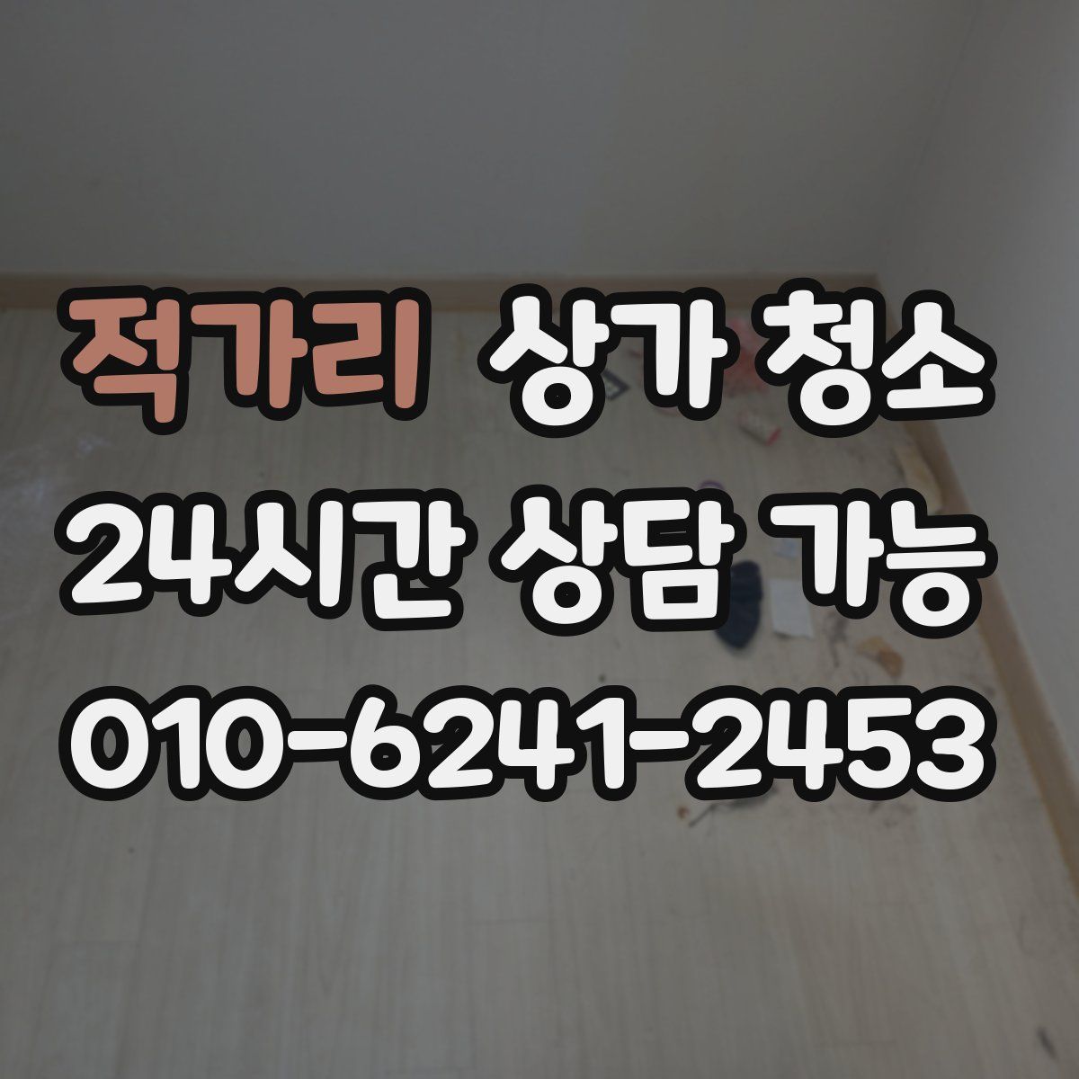 적가리 상가 청소