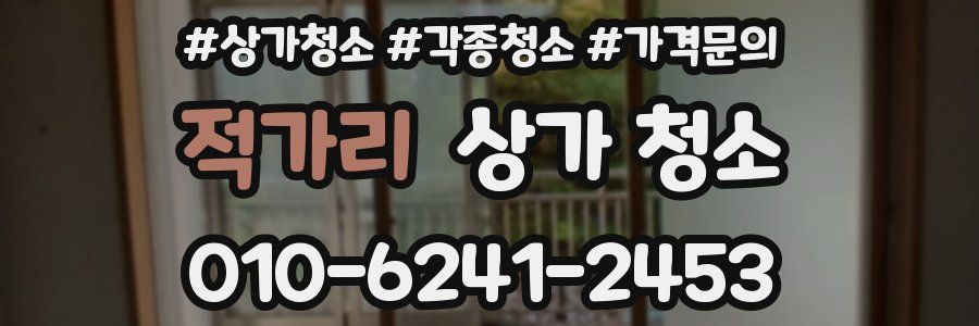 적가리 상가 청소