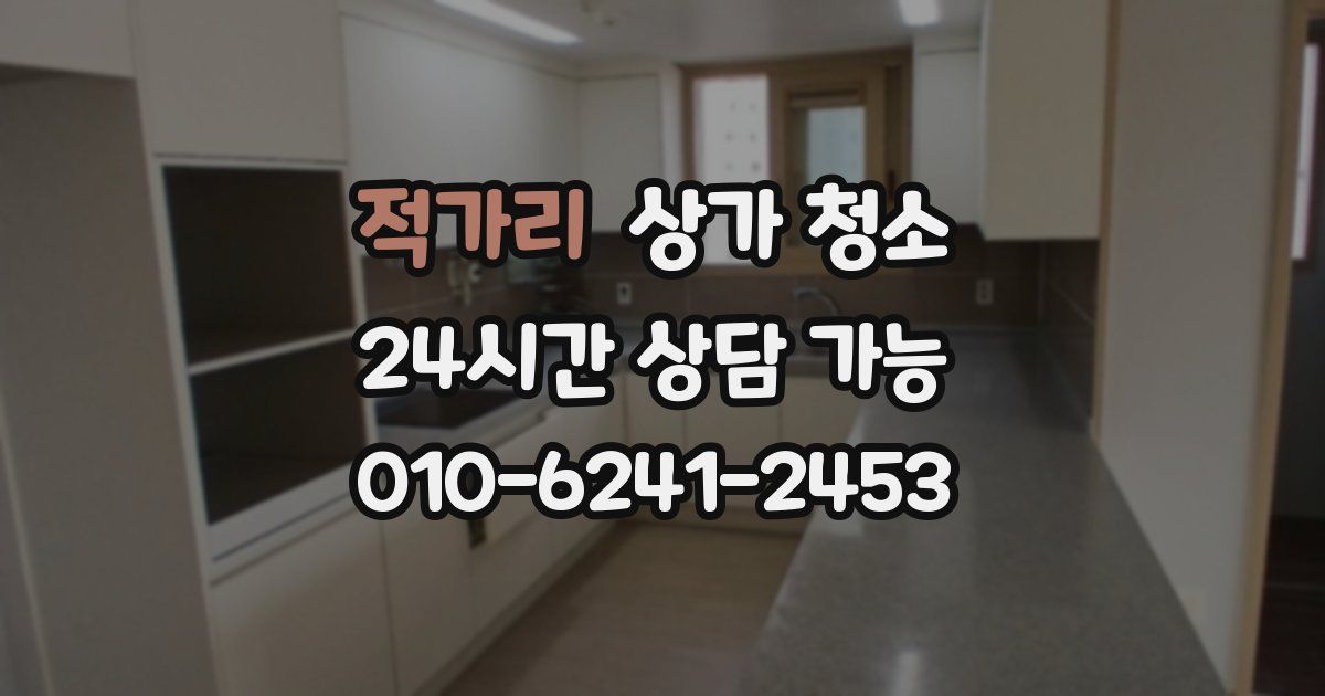 적가리 상가 청소