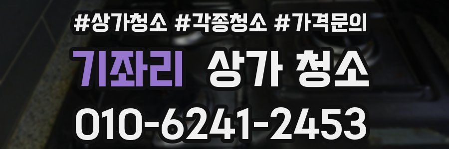 기좌리 상가 청소