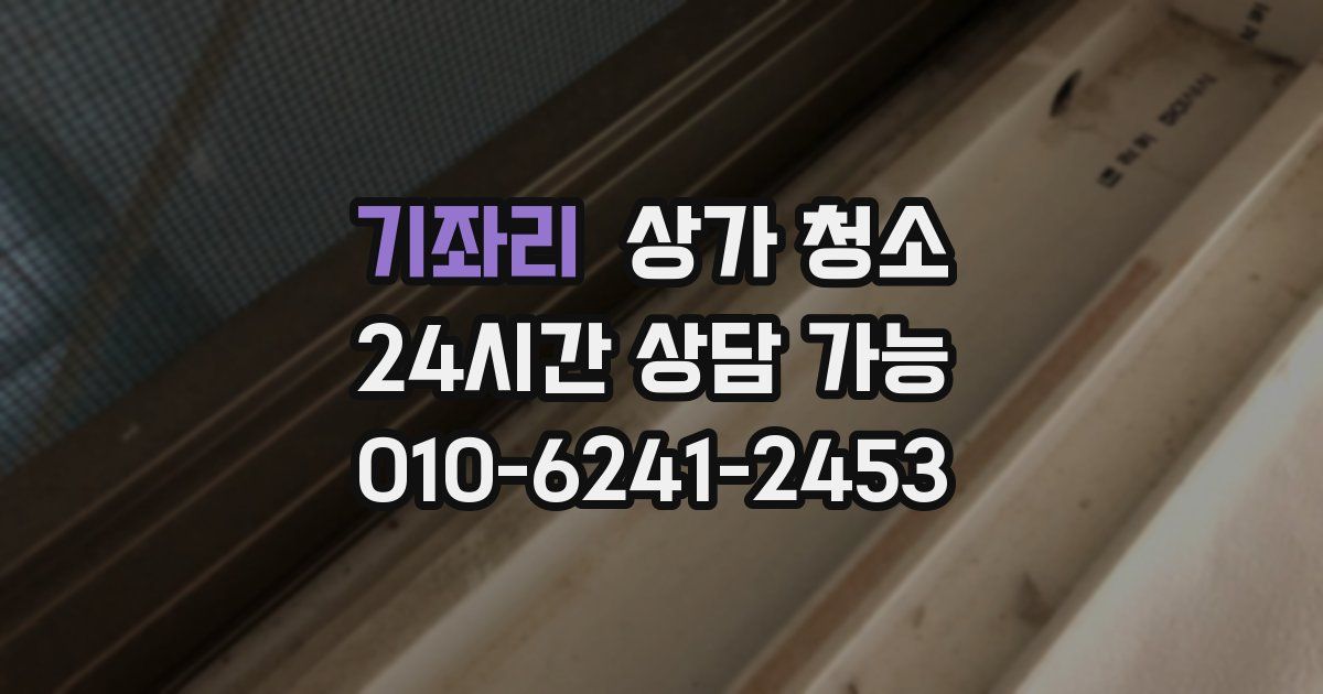 기좌리 상가 청소