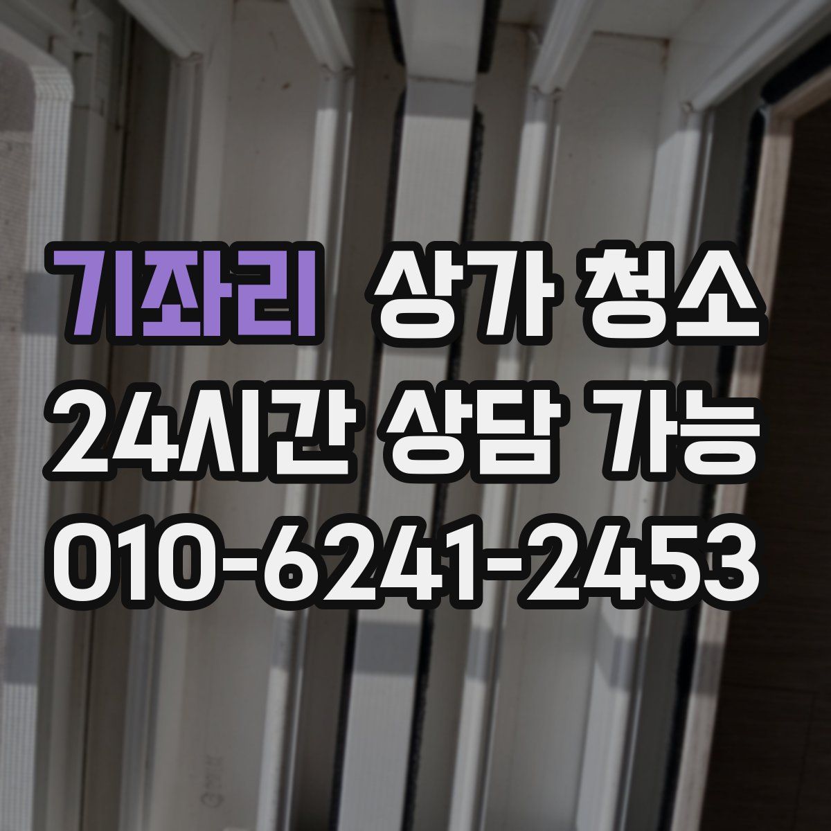 기좌리 상가 청소