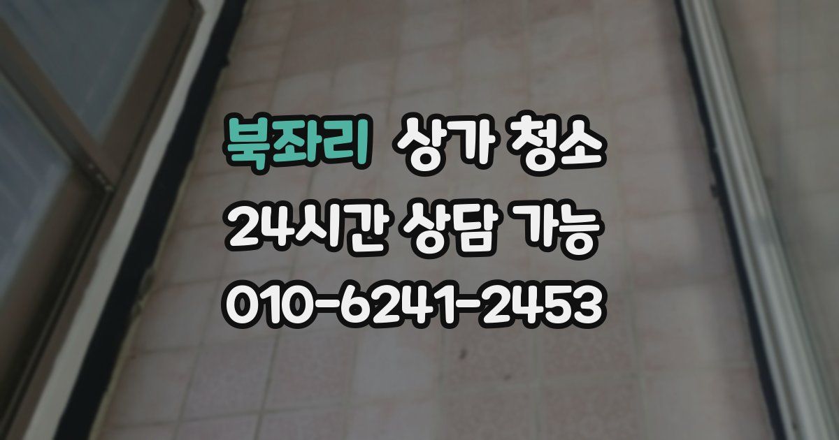 북좌리 상가 청소