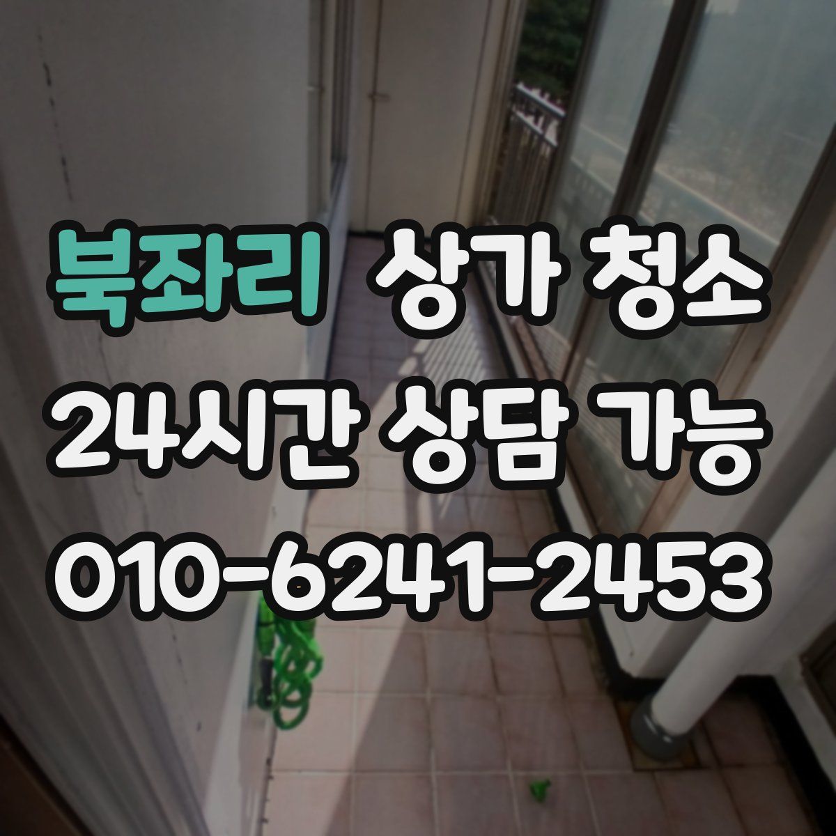 북좌리 상가 청소