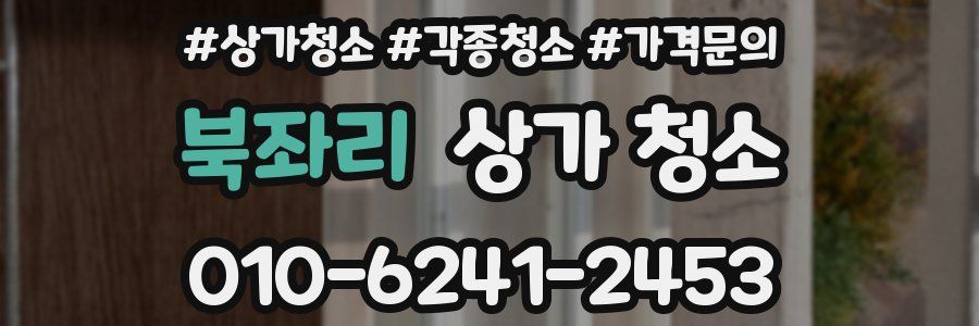 북좌리 상가 청소