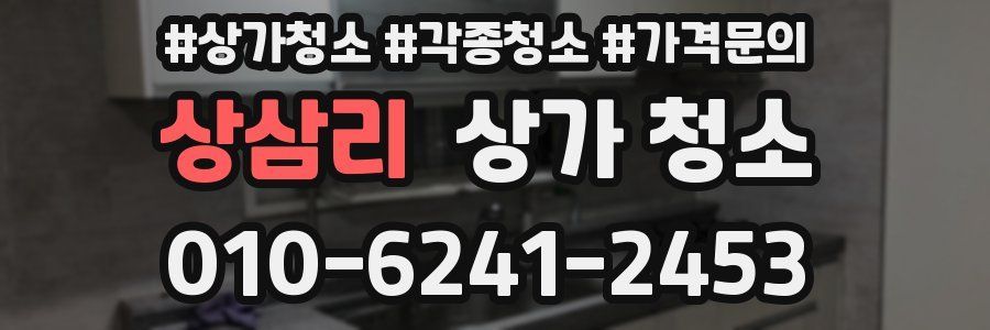 상삼리 상가 청소